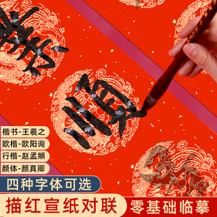 描红对联春联纸洒金红纸手写福字春节家用斗方欧行楷书颜体临摹纸