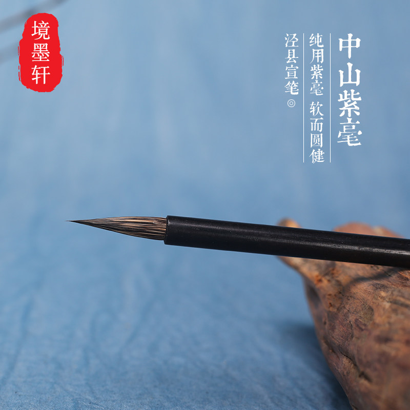 纯紫毫小楷抄经中山兔毛宣笔图片