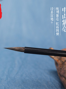 纯紫毫小楷抄经中山兔毛宣笔