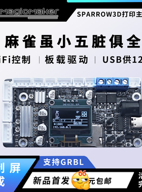 SPARROW麻雀3D打印机WiFi主板ESP32marlin2.0GRBL  DIY集成板