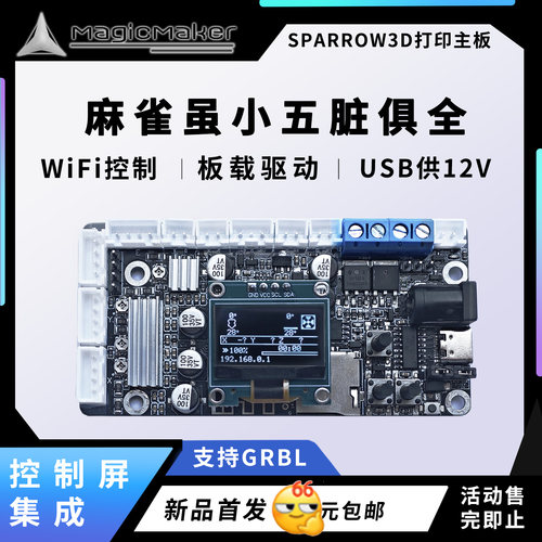 MagicMaker3D打印主板集成板