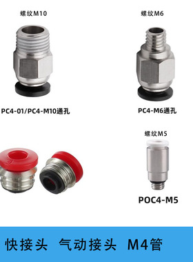 3D打印机快接头 气动接头 直通插头 PC4-M6 M10 迷你poc4-m5螺纹