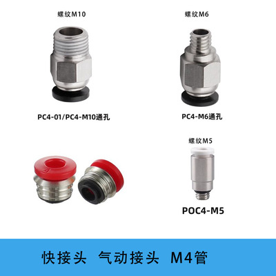 3D打印机快接头 气动接头 直通插头 PC4-M6 M10 迷你poc4-m5螺纹