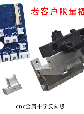 黑骑士 黑爵 金属十字挤出机套件