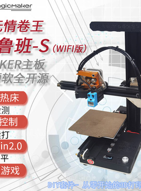 MagicMaker小鲁班S家用3D打印机入门桌面DIY套件wifi控制教育宿舍