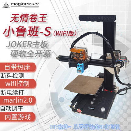 MagicMaker小鲁班S家用3D打印机入门桌面DIY套件wifi控制教育宿舍
