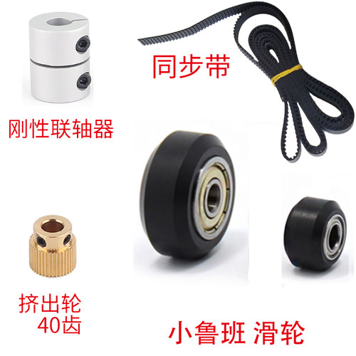 小鲁班配件 滑轮 同步带 40齿挤出轮 刚性联轴器 惰轮 3D打印机 - 封面