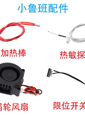 小鲁班 配件 加热棒 热敏电阻 限位开关 散热风扇