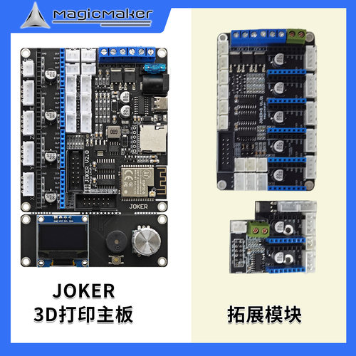 3D打印机主板JOKER ESP32 WIFI控制32位 marlin 六轴九轴拓展板
