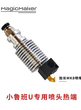 无限Z 小鲁班U专用喷头热端 加长MK8喷嘴