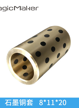 3D打印机 自润滑石墨铜套  8*11*20mm
