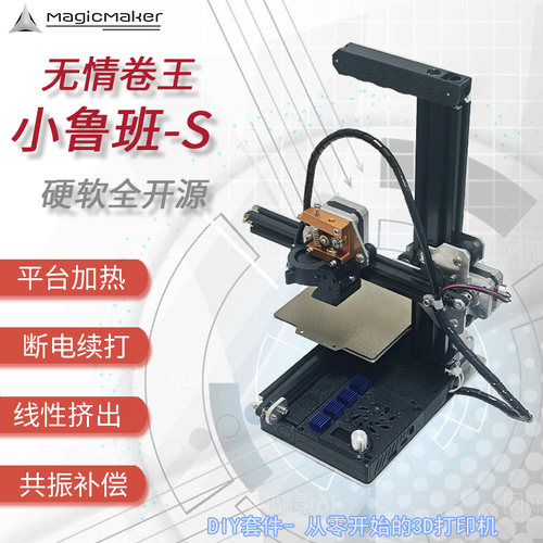 MagicMaker小鲁班S家用3D打印机入门桌面DIY套件wifi控制教育宿舍