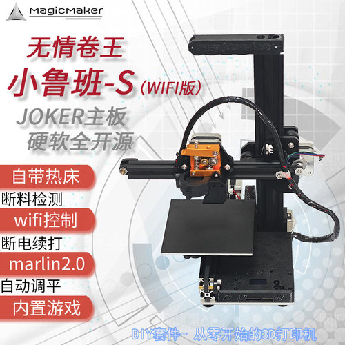 MagicMaker小鲁班S家用3D打印机入门桌面DIY套件wifi控制教育宿舍