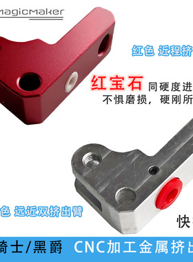 黑骑士/黑爵 CNC挤出臂 远近双挤出 陶瓷眼耐磨损 3D打印机