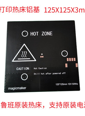 3D打印机  铝基板热床12V 贴膜 磁吸平台 足120*120mm实125*125mm