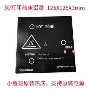 铝基板热床12V 磁吸平台 3D打印机 贴膜 125mm 足120 120mm实125
