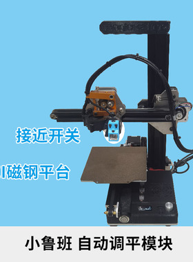 小鲁班3D打印机 自动调平模块 接近开关