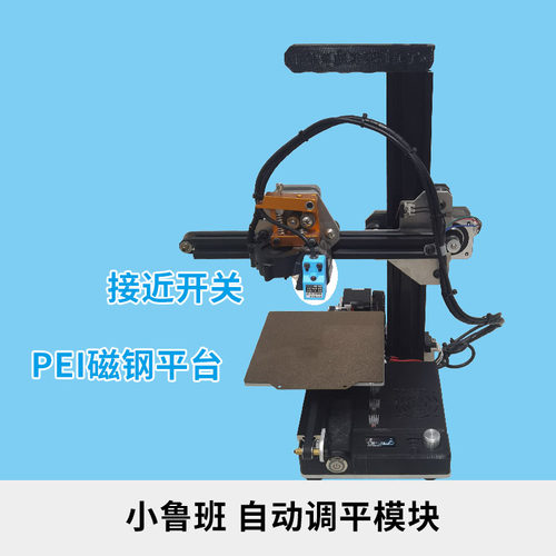 小鲁班自动调平接近开关3d打印机