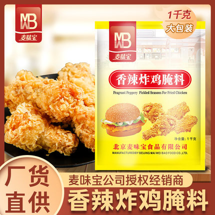 麦味宝香辣炸鸡腌料1kg奥尔良烤翅腌料商用烤鸡烤肉鸡排家用腌料