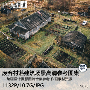 西方废弃村庄村落废墟场景建筑高清图集手绘设计绘画概念参考素材