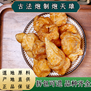 【任选3件包邮】四川江油特产中药材炮天雄优质天雄姜润无硫胆