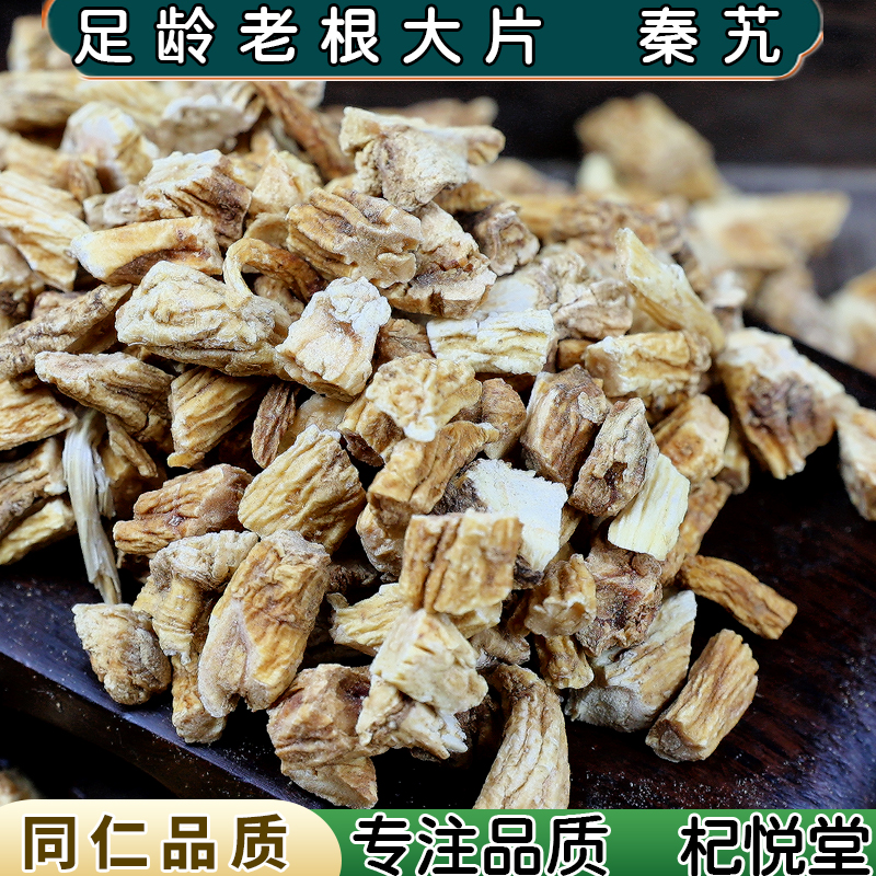 【任选3件包邮】秦艽  秦胶 秦纠 秦久 秦玖 秦九 中药材大全