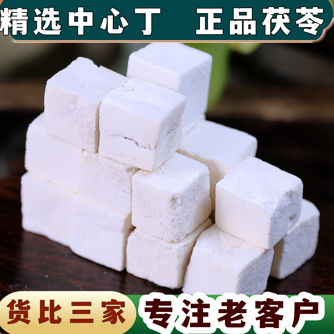 【任选3件包邮】中药材 茯苓 白茯苓 茯苓片干 食用茯苓粉