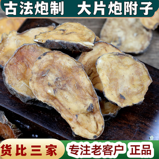 【任选3件包邮】炮附片 蘑芋片炮附片炮附子 黄附片 炒炮片中药材
