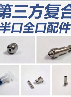 第三方适配OSS复合闭口转移杆替代体保护帽直角角度复合配件齐全