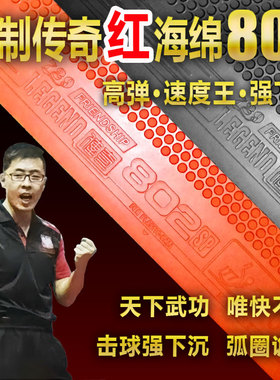 王增羿正品传奇802正胶专业比赛胶皮快攻型高弹红海绵套胶下沉强