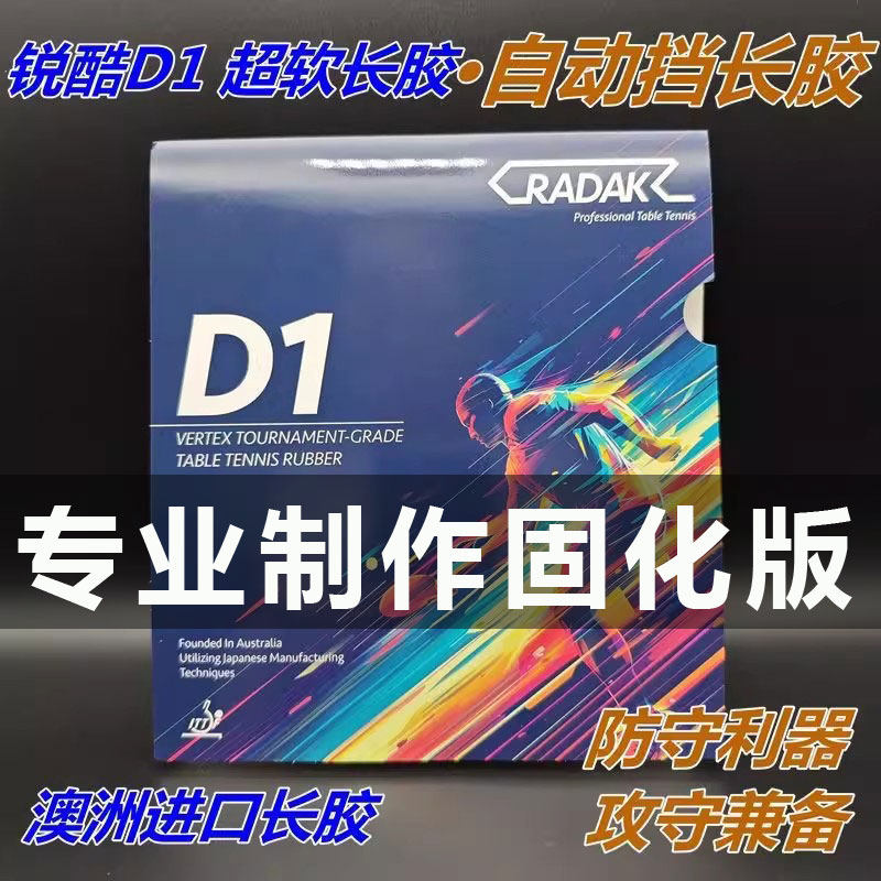 定制固化澳洲锐酷D1长胶单胶皮耐打柔软中颗粒防弧怪异下沉比赛款
