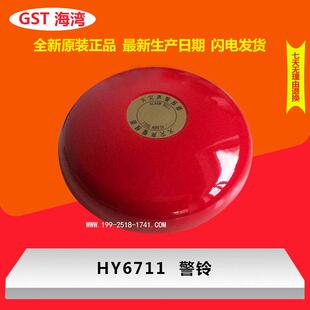 海湾HY6711警铃替代 GST-JL HY27114消防警铃全新原装发HY6711议