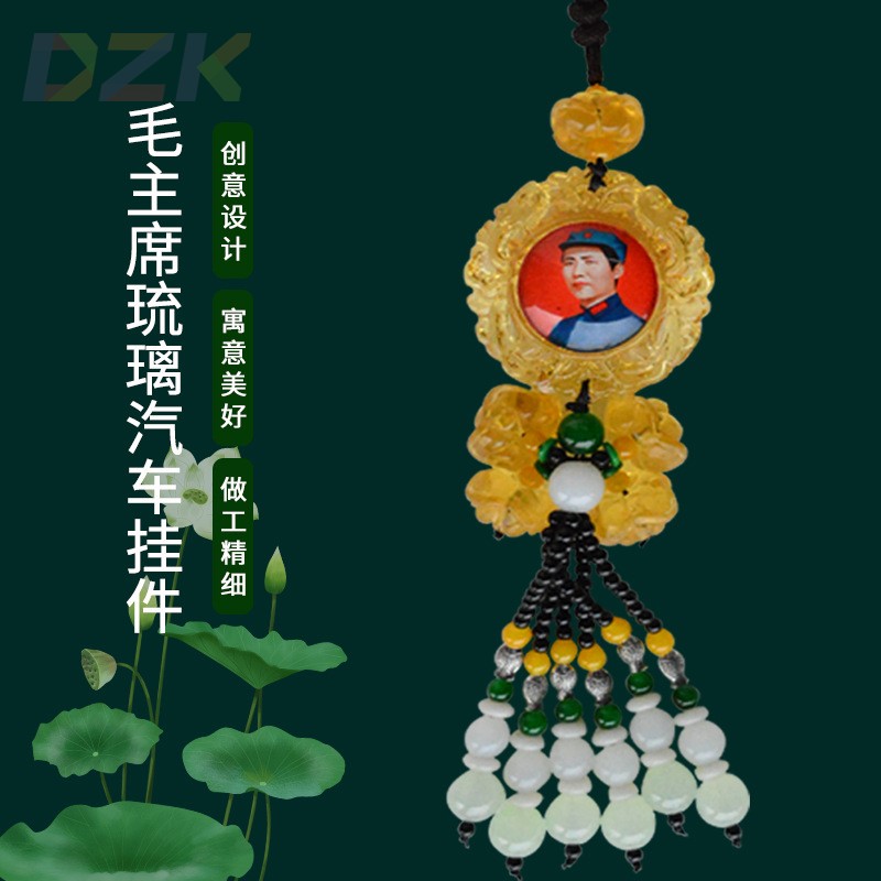 厂家直供 主席古法玻璃挂件  毛爷爷汽车挂饰 车内饰品高档w7