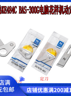 强信牌兄弟KE484C电脑花样机刀片兄弟BAS-300G动定刀SB57670-001
