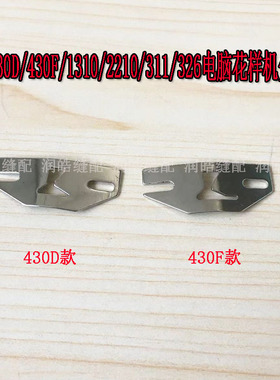 缝纫机配件 兄弟430D 430 430F电脑套结机 梭床分线片 S02429201