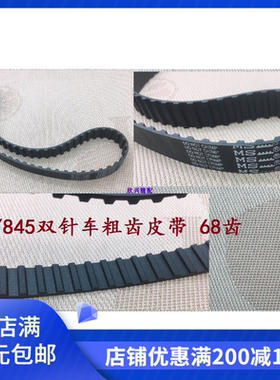兄弟842/845/双针车齿轮带皮带编号M3-68Z-20粗齿同步带68齿