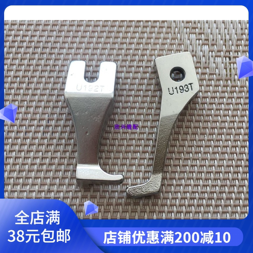 电脑同步车配件小单边压脚 缝纫机压脚电脑车压脚U192T+U193T