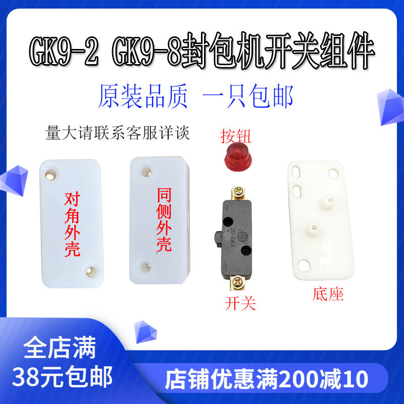 飞人牌GK9-2缝包机 封包机开关按钮组件外罩壳开关盒按钮微动开关图片