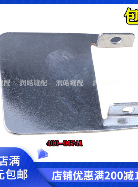 1900A套结机压脚架后盖板400-06741工业缝纫机打结机加固机