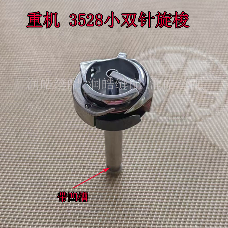 重机3528双针机小旋梭重机平双针单针杆小梭床3528梭床缝纫机配件