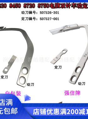 8420 8450 8720 8750电脑双针车动定刀 动刀S07526 定刀片S07527