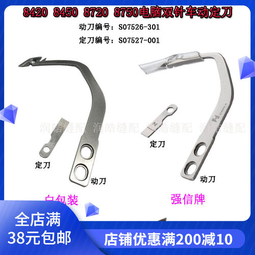 8420 8450 8720 8750电脑双针车动定刀 动刀S07526 定刀片S07527