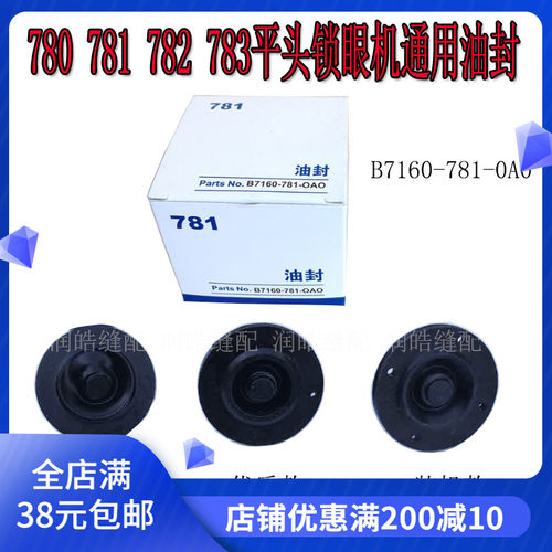重机780781782783锁眼机油封