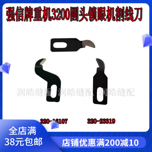 强信3200圆头锁眼机割线刀