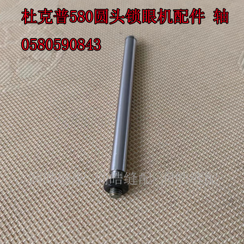 杜克普580圆头锁眼机配件凤眼车轴0580590843工业缝纫机零件