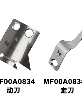 强信缝纫机剪线刀片 标准6180电脑平车动定刀MF00A0838 MF00A0834