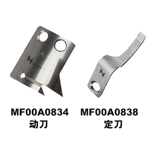 强信缝纫机剪线刀片 标准6180电脑平车动定刀MF00A0838 MF00A0834
