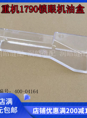 LBH-1790平头锁眼机1790锁眼机油壶 平头锁眼机油盒组件400-04164