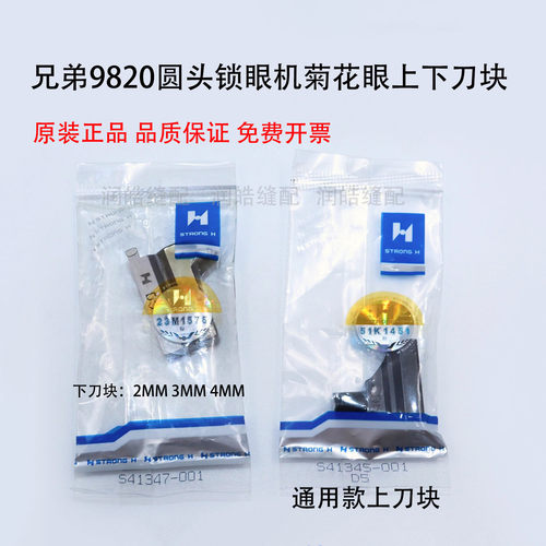 强信9820锁眼机菊花眼上下刀块