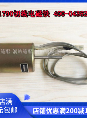 缝纫机配件 1790电脑直头锁眼机电磁铁 钮门车配件 马达400-04382